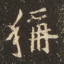 王羲之称书法图片