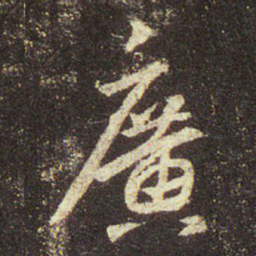 王羲之广书法图片