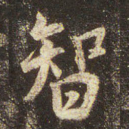 王羲之智书法图片
