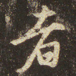 王羲之者书法图片