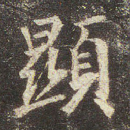 王羲之显书法图片