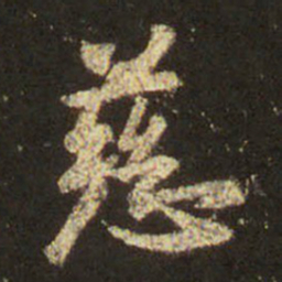 王羲之慈书法图片