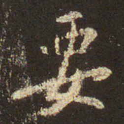 王羲之要书法图片