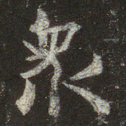 王羲之众书法图片
