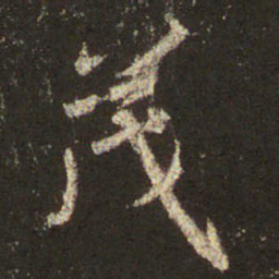 王羲之茂书法图片