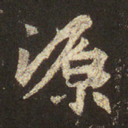 王羲之源书法图片