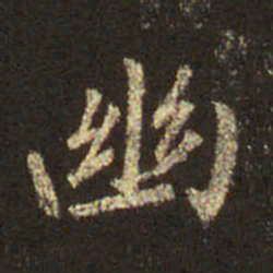 王羲之幽书法图片