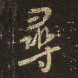 王羲之寻书法图片