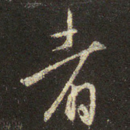 王羲之者书法图片