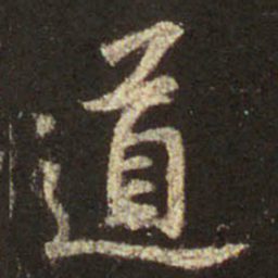王羲之道书法图片