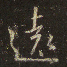 王羲之远书法图片