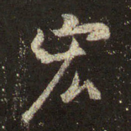 王羲之宏书法图片