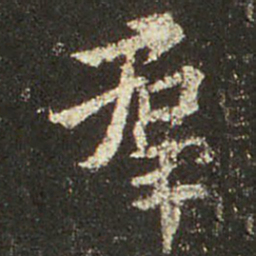 王羲之群书法图片