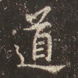 王羲之道书法图片