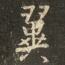 王羲之翼书法图片
