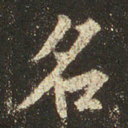 王羲之名书法图片