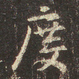 王羲之度书法图片