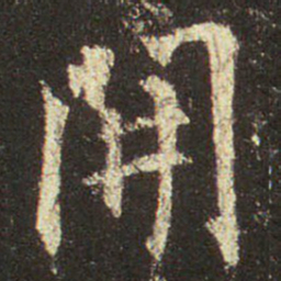 王羲之开书法图片