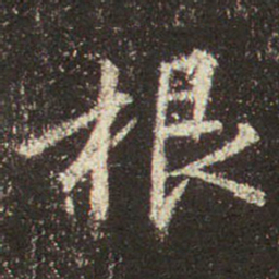 王羲之根书法图片