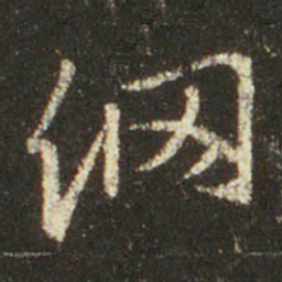 王羲之纲书法图片