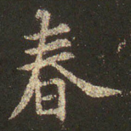 王羲之春书法图片