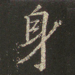 王羲之身书法图片