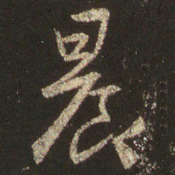 王羲之晨书法图片