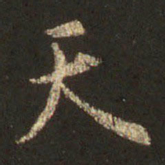 王羲之天书法图片
