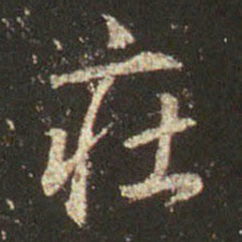 王羲之庄书法图片