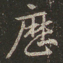 王羲之历书法图片