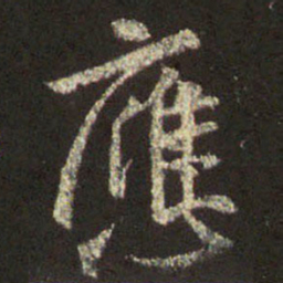 王羲之应书法图片