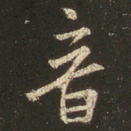 王羲之音书法图片