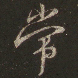 王羲之常书法图片