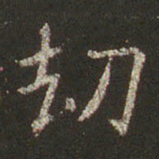 王羲之劫书法图片