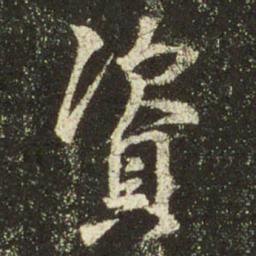 文征明资书法图片