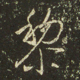 文征明黎书法图片