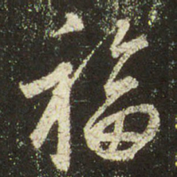 文征明福书法图片