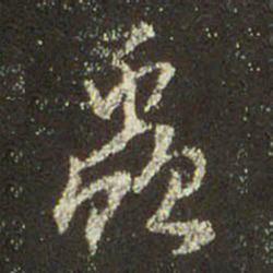 文征明虫书法图片