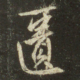 文征明匮书法图片