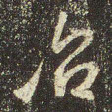 文征明治书法图片