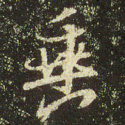 文征明垂书法图片