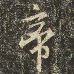 文征明帝书法图片