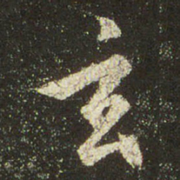 文征明玄书法图片