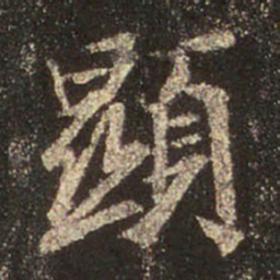 王羲之显书法图片