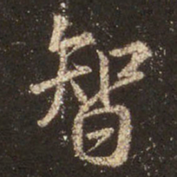 王羲之智书法图片