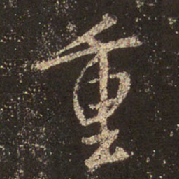 王羲之重书法图片