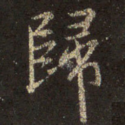 王羲之归书法图片