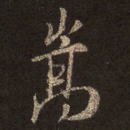 王羲之嵩书法图片