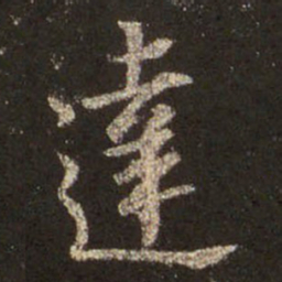 王羲之达书法图片