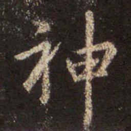 王羲之神书法图片